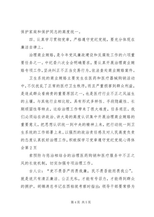 学习党章遵守党纪党规心得体会.docx