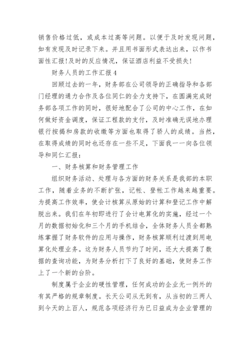 财务人员的工作汇报（通用6篇）.docx