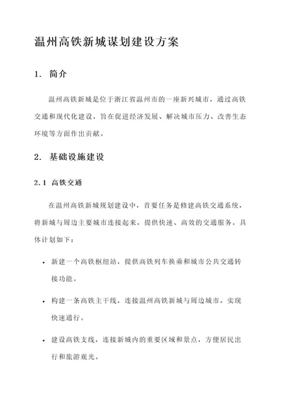 温州高铁新城谋划建设方案