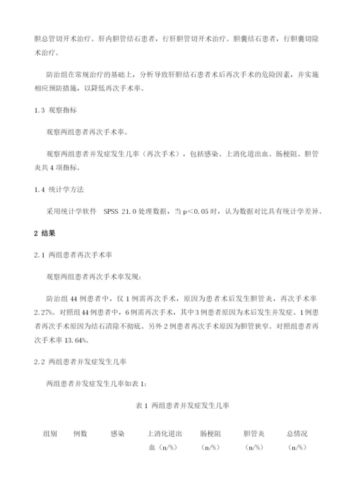 肝胆结石术后再次手术的原因分析及防治对策1.docx