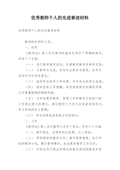 优秀教师个人的先进事迹材料.docx