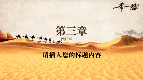 古丝绸之路一带一路沙漠通用PPT模板