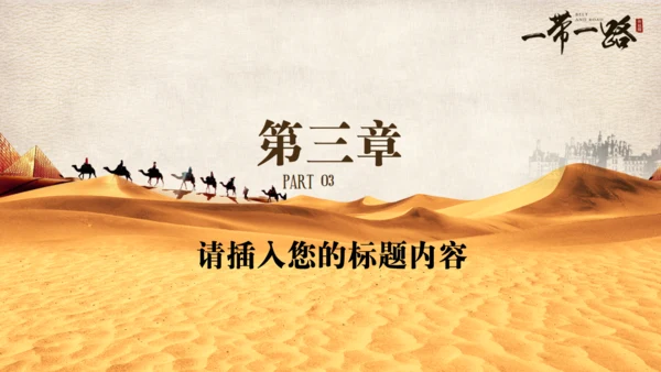 古丝绸之路一带一路沙漠通用PPT模板