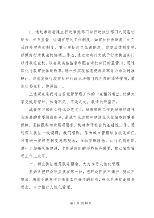 城管学习培训心得体会6篇 (2).docx