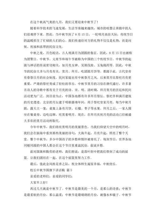 校长中秋节国旗下讲话稿10篇.docx