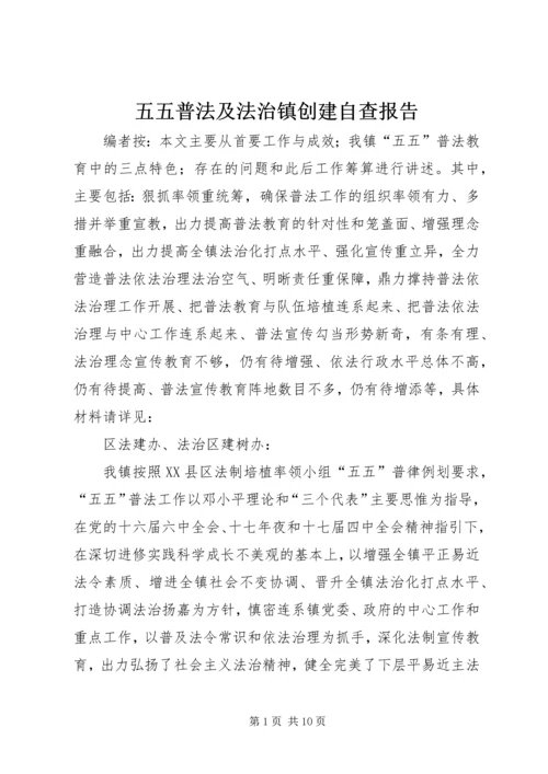 五五普法及法治镇创建自查报告.docx