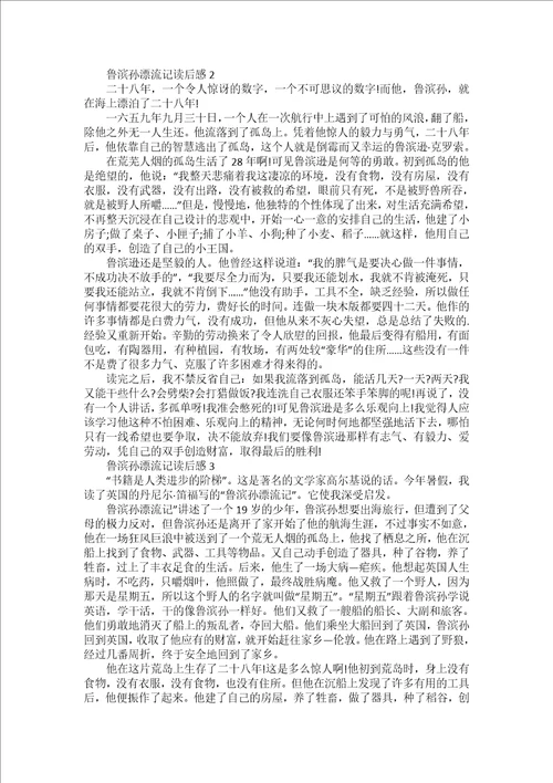 作文鲁滨孙漂流记读后感800字