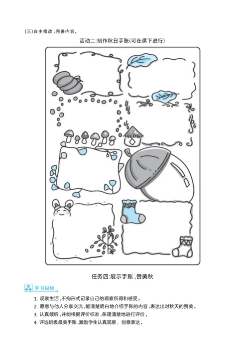 统编版语文三年级上册第二单元 秋天的日记 大单元主题情境式教学设计