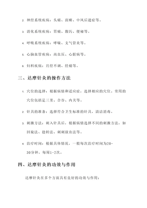 达摩针灸的功效与作用