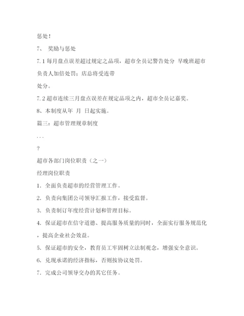 精编之超市管理制度.docx