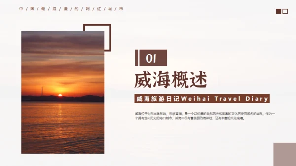 威海旅游日记通用PPT模板