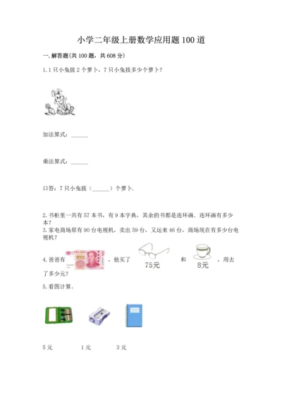 小学二年级上册数学应用题100道附参考答案【达标题】.docx