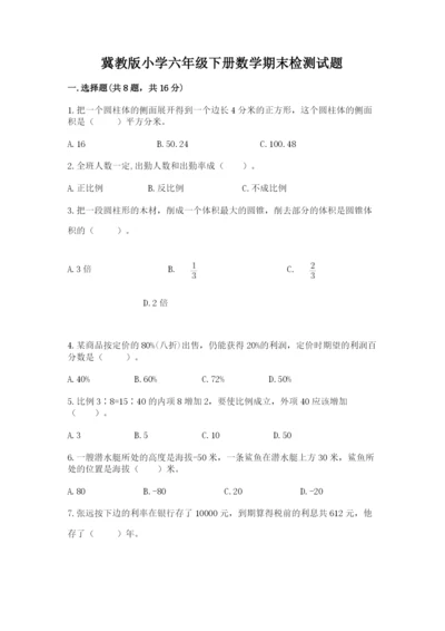 冀教版小学六年级下册数学期末检测试题【完整版】.docx