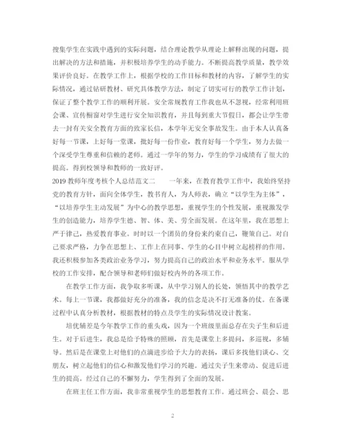 精编之教师年度考核个人总结范文参考.docx