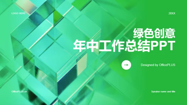 绿色创意年中工作总结PPT