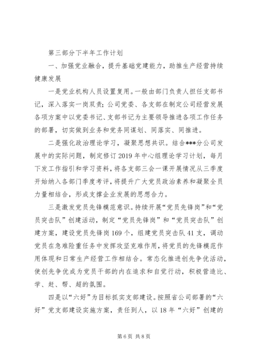 移动分公司半年党建工作总结及下半年工作计划.docx