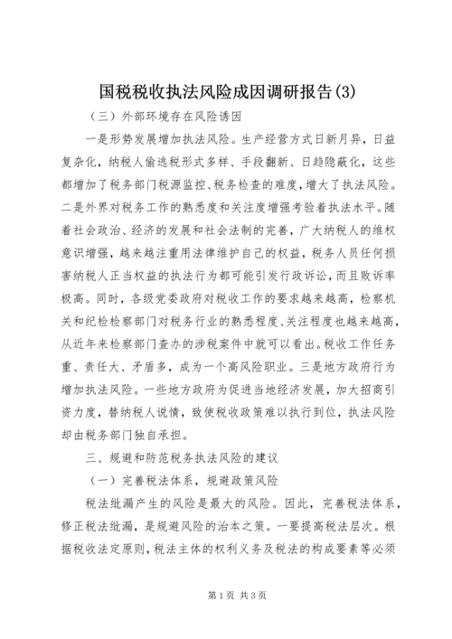 国税税收执法风险成因调研报告(3).docx