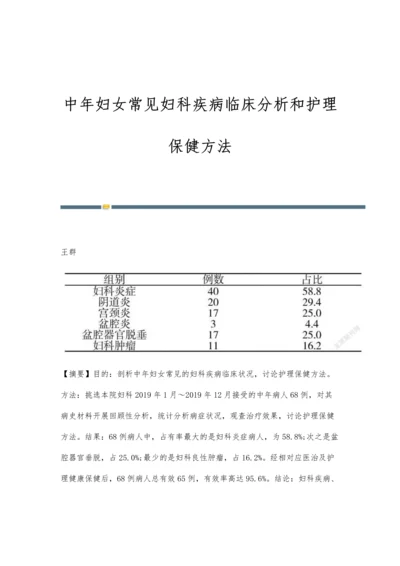 中年妇女常见妇科疾病临床分析和护理保健方法.docx