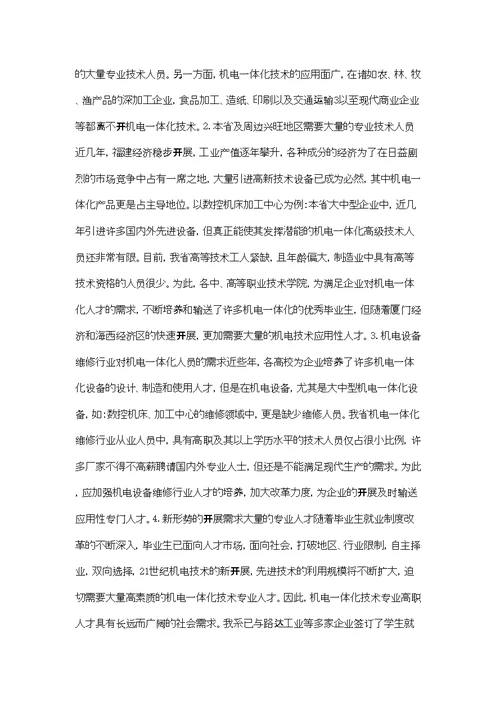 机电一体化专业人才需求调查活动总结
