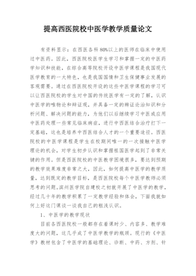 提高西医院校中医学教学质量论文.docx