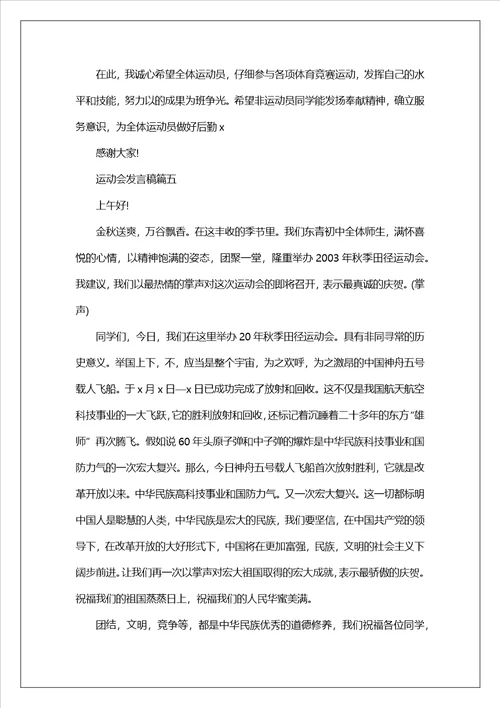 2023运动会致辞稿5篇800字