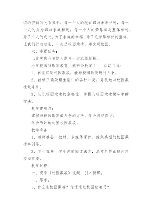 小学校园防欺凌教育主题班会教案.docx