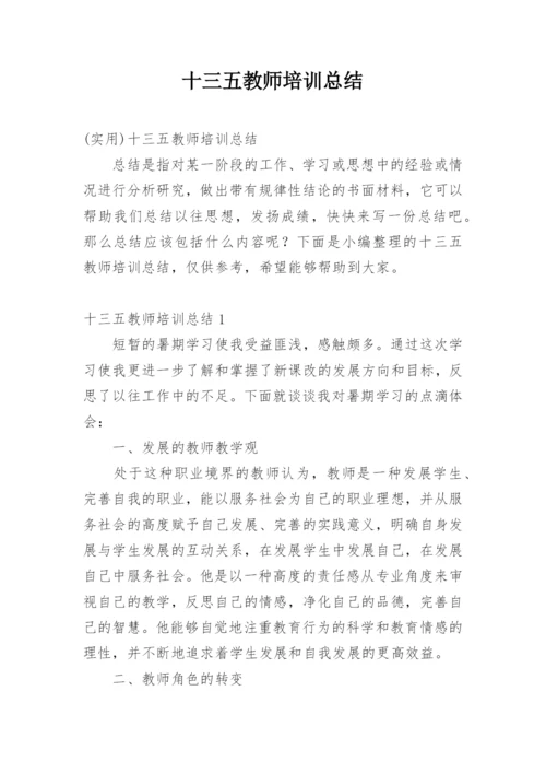 十三五教师培训总结.docx