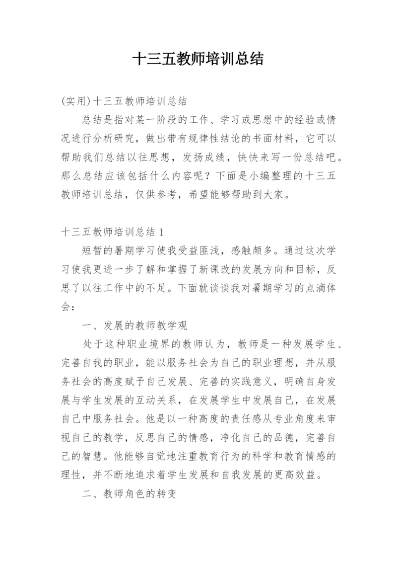 十三五教师培训总结.docx