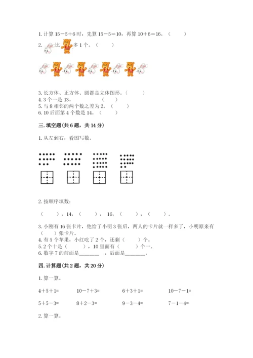 人教版一年级上册数学期末测试卷（突破训练）word版.docx