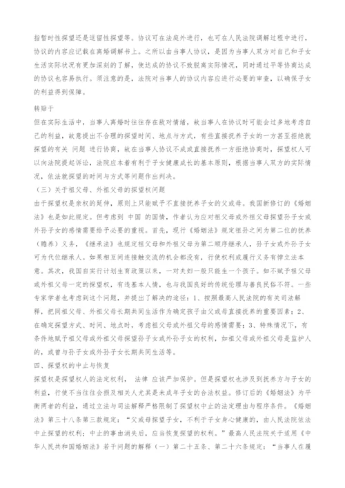 浅析探望权的法律问题-1.docx