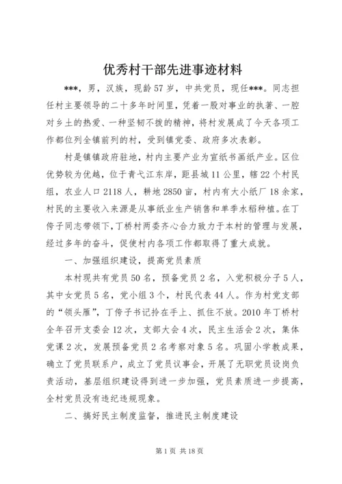 优秀村干部先进事迹材料 (3).docx