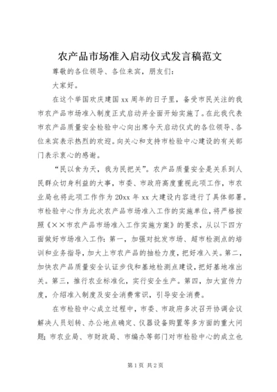 农产品市场准入启动仪式发言稿范文.docx