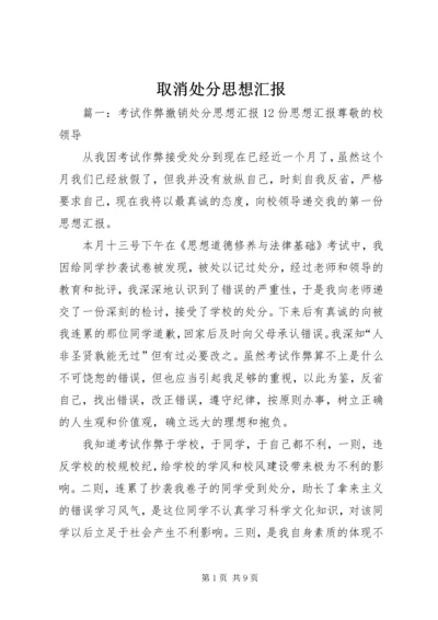 取消处分思想汇报 (4).docx