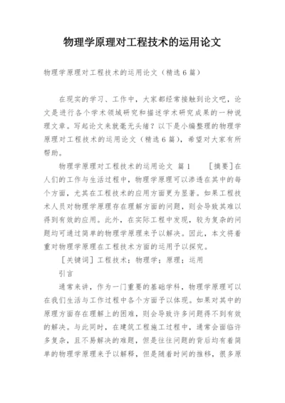 物理学原理对工程技术的运用论文.docx