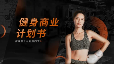 活力运动风，健身商业计划书通用PPT模板
