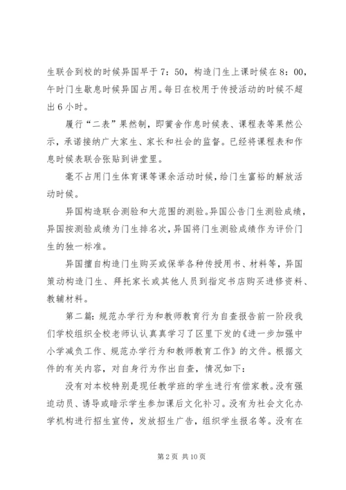 学校办学行为和教师教育行为》的自查报告.docx