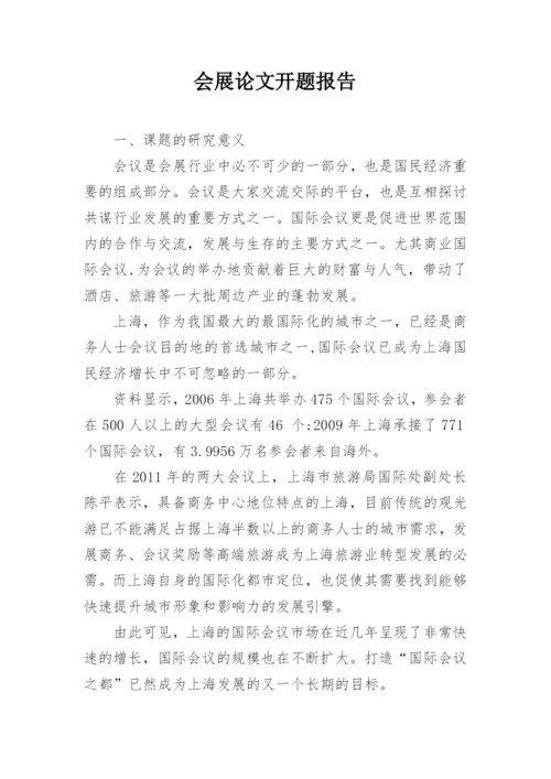 会展论文开题报告.docx