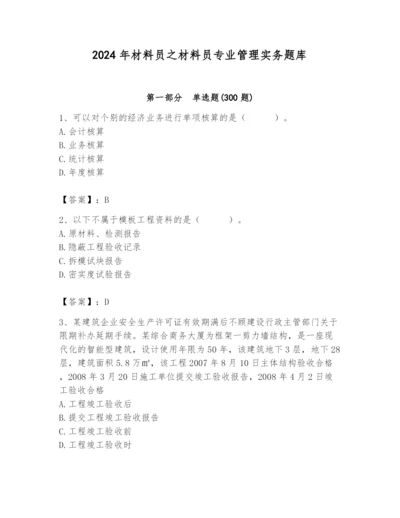 2024年材料员之材料员专业管理实务题库【能力提升】.docx