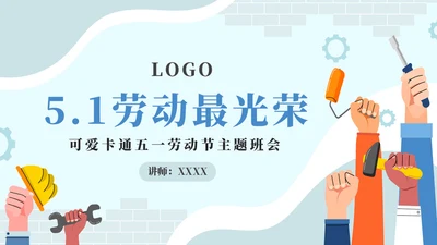 我是小小劳模五一劳动节主题模板