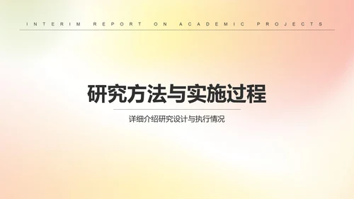 黄色简约风学术项目阶段性汇报PPT模板