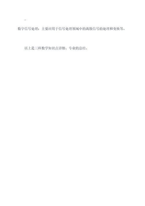 三科数学知识点总结