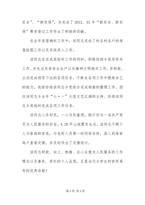 优秀大学生村官主要事迹.docx