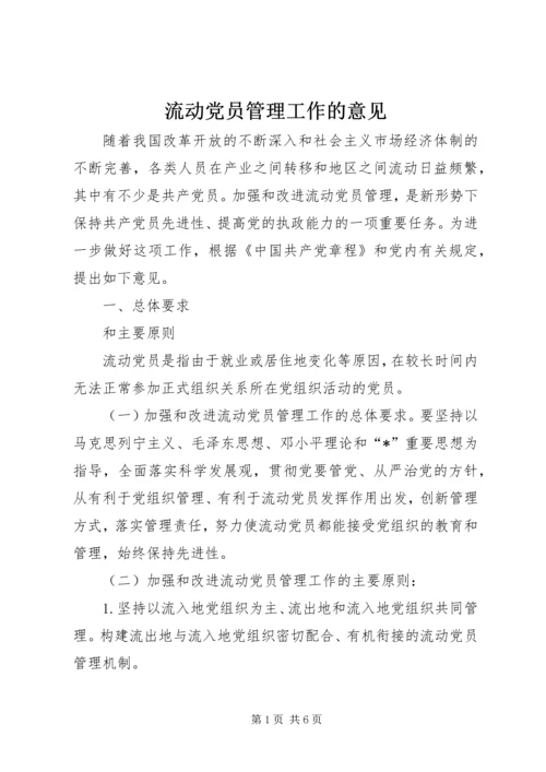 流动党员管理工作的意见 (2).docx