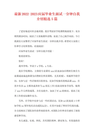 最新20222023应届毕业生面试一分钟自我介绍精选5篇