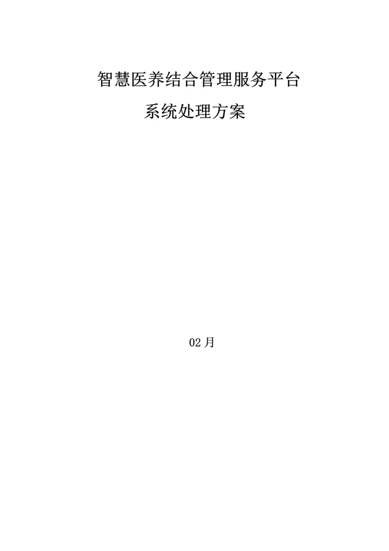 智慧医养结合管理服务平台系统解决专项方案.docx