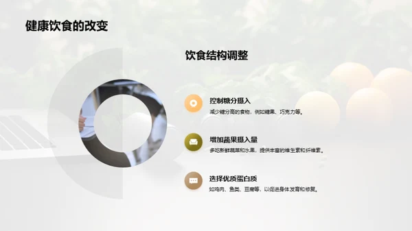 全面健康的生活方式