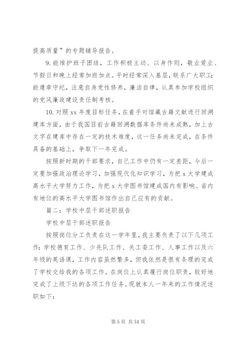 学校中层干部工作总结[范文].docx