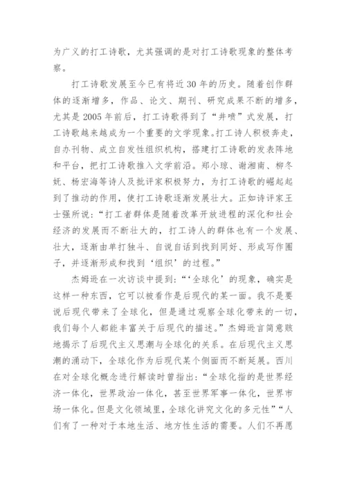 浅析后现代视域下打工诗歌现象论文.docx