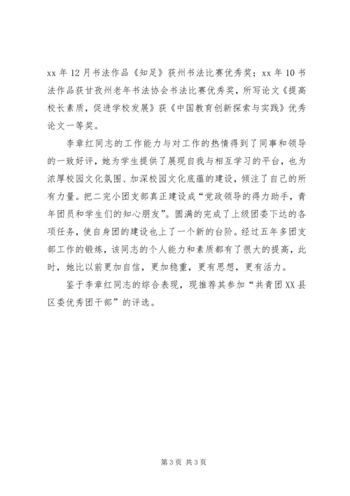 优秀团干部推荐材料 (4).docx