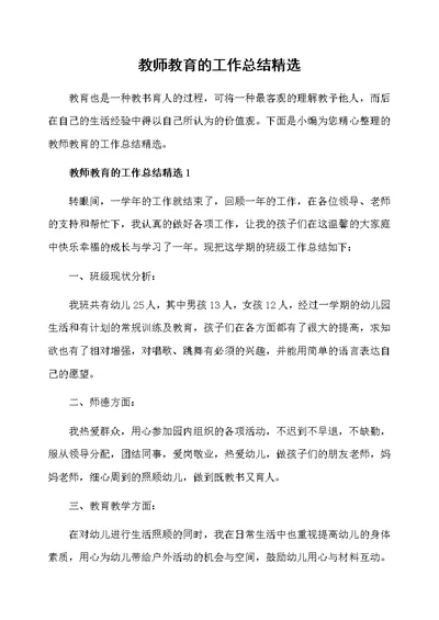 教师教育的工作总结精选